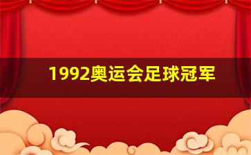 1992奥运会足球冠军