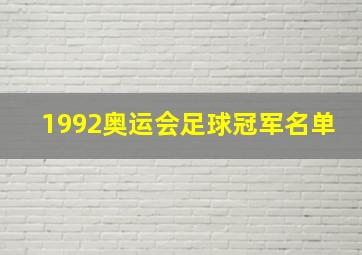 1992奥运会足球冠军名单