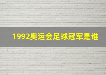 1992奥运会足球冠军是谁