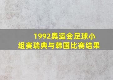 1992奥运会足球小组赛瑞典与韩国比赛结果