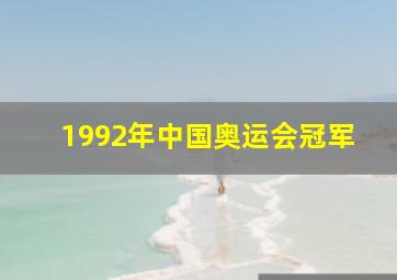 1992年中国奥运会冠军