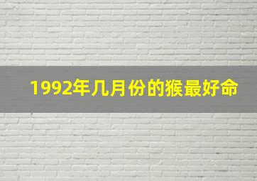 1992年几月份的猴最好命