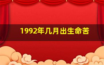 1992年几月出生命苦