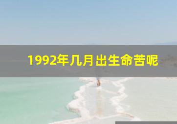 1992年几月出生命苦呢