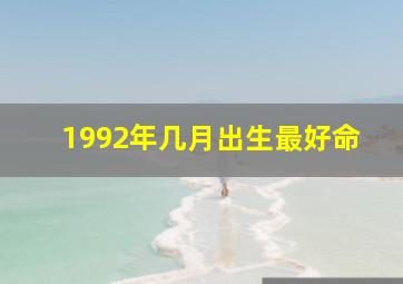 1992年几月出生最好命