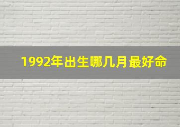 1992年出生哪几月最好命