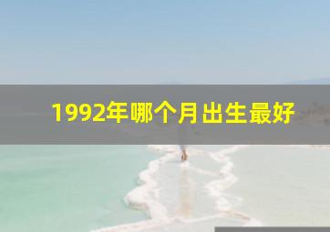 1992年哪个月出生最好