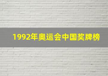 1992年奥运会中国奖牌榜