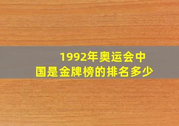 1992年奥运会中国是金牌榜的排名多少