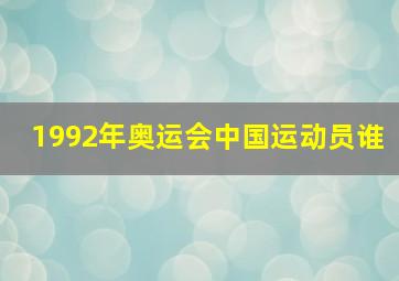 1992年奥运会中国运动员谁