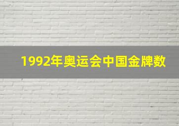 1992年奥运会中国金牌数