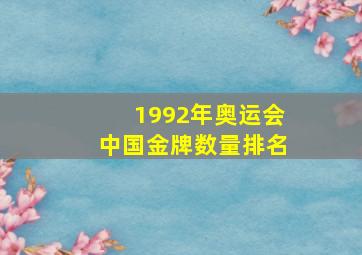 1992年奥运会中国金牌数量排名