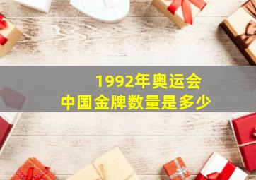 1992年奥运会中国金牌数量是多少