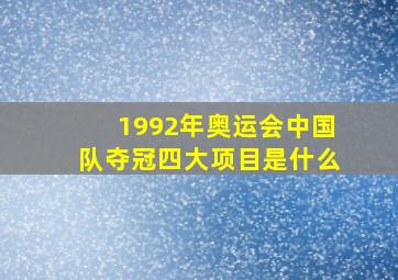 1992年奥运会中国队夺冠四大项目是什么