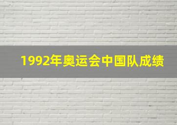 1992年奥运会中国队成绩