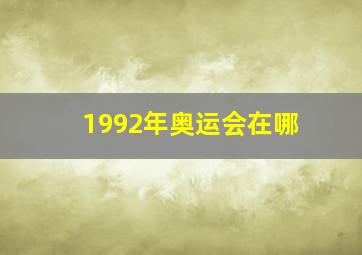 1992年奥运会在哪