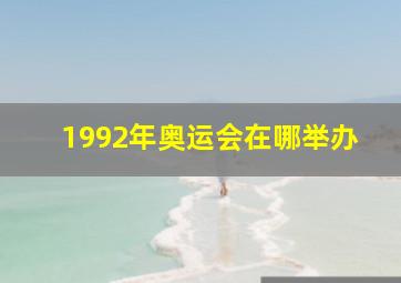 1992年奥运会在哪举办