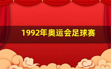 1992年奥运会足球赛