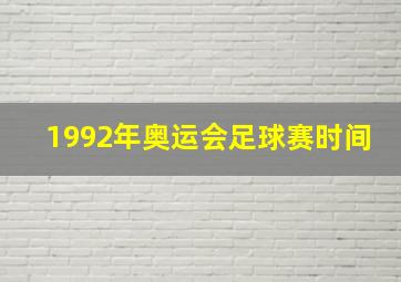 1992年奥运会足球赛时间