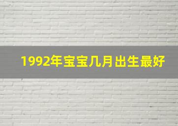 1992年宝宝几月出生最好