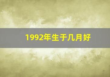 1992年生于几月好