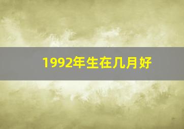 1992年生在几月好