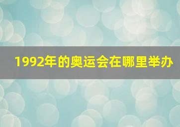 1992年的奥运会在哪里举办