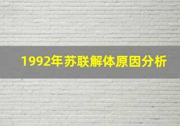 1992年苏联解体原因分析