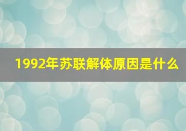 1992年苏联解体原因是什么