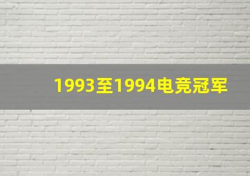 1993至1994电竞冠军