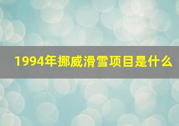 1994年挪威滑雪项目是什么