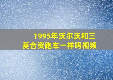 1995年沃尔沃和三菱合资跑车一样吗视频