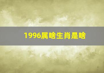 1996属啥生肖是啥