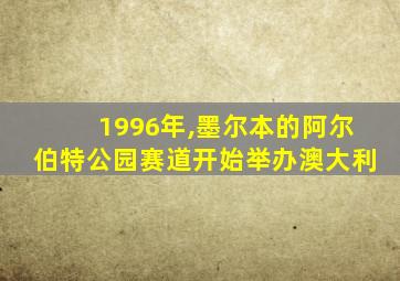 1996年,墨尔本的阿尔伯特公园赛道开始举办澳大利