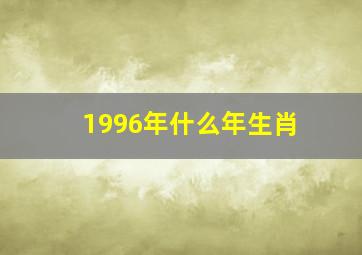 1996年什么年生肖