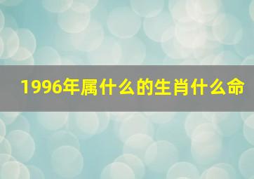 1996年属什么的生肖什么命