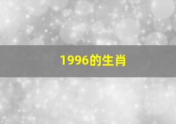 1996的生肖