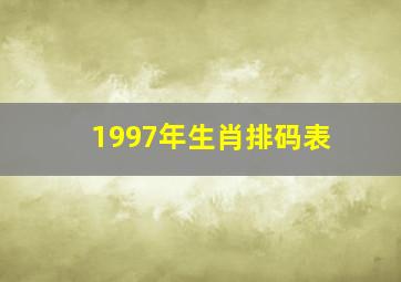 1997年生肖排码表