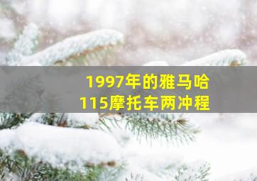 1997年的雅马哈115摩托车两冲程