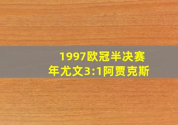 1997欧冠半决赛年尤文3:1阿贾克斯