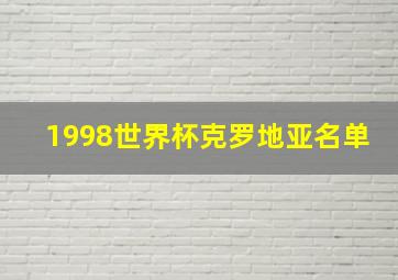 1998世界杯克罗地亚名单