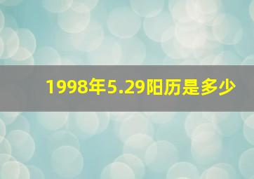 1998年5.29阳历是多少