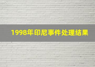 1998年印尼事件处理结果