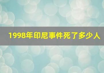 1998年印尼事件死了多少人