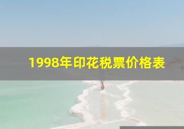 1998年印花税票价格表