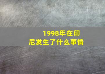 1998年在印尼发生了什么事情