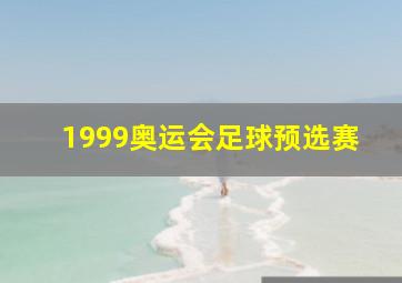 1999奥运会足球预选赛