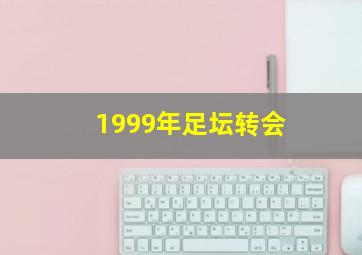 1999年足坛转会