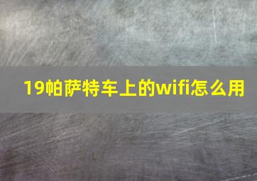 19帕萨特车上的wifi怎么用