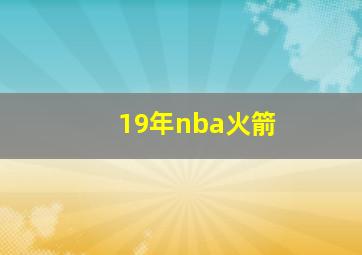 19年nba火箭